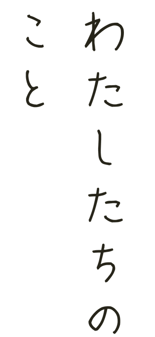 わたしたちのこと